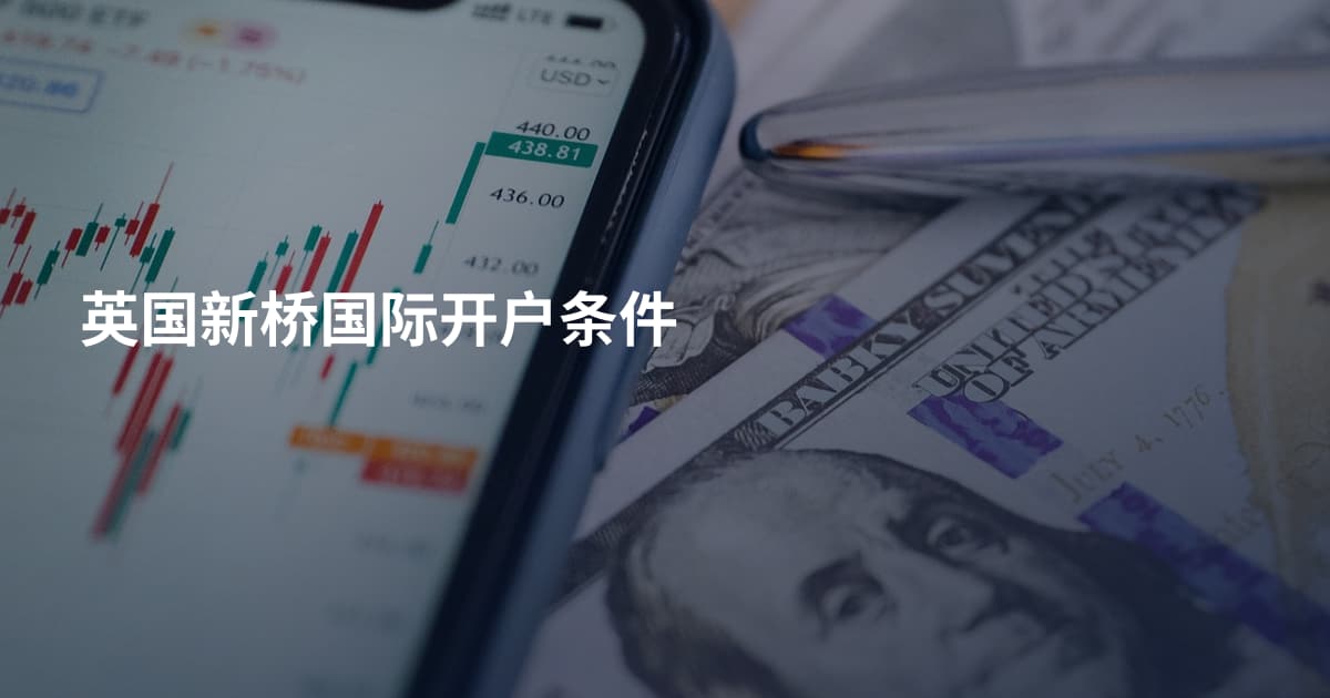 英国新桥国际开户条件