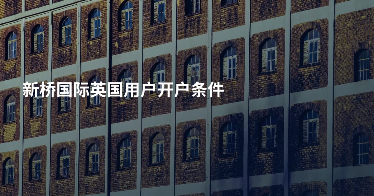 新桥国际英国用户开户条件