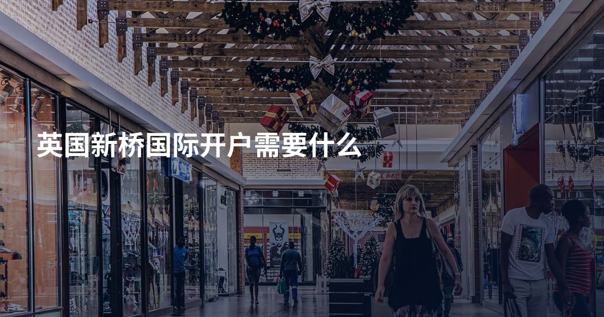 英国新桥国际开户需要什么