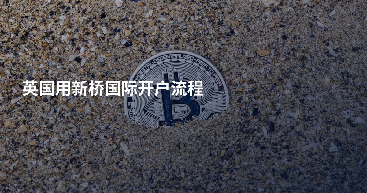 英国用新桥国际开户流程