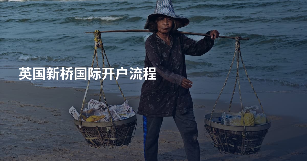 英国新桥国际开户流程