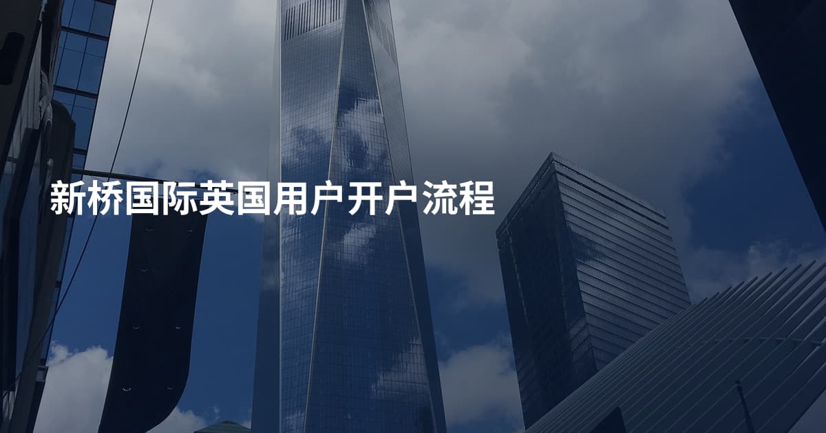 新桥国际英国用户开户流程