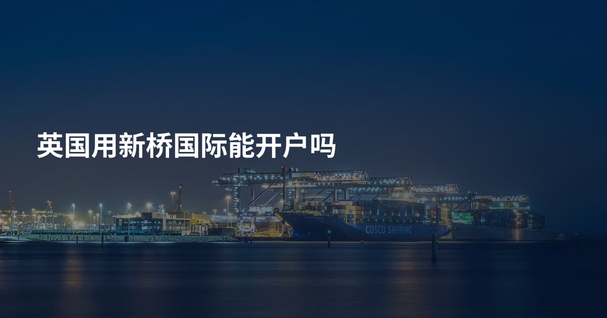 英国用新桥国际能开户吗