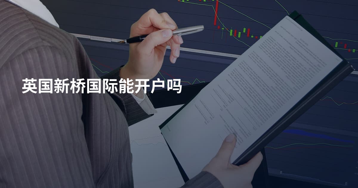 英国新桥国际能开户吗