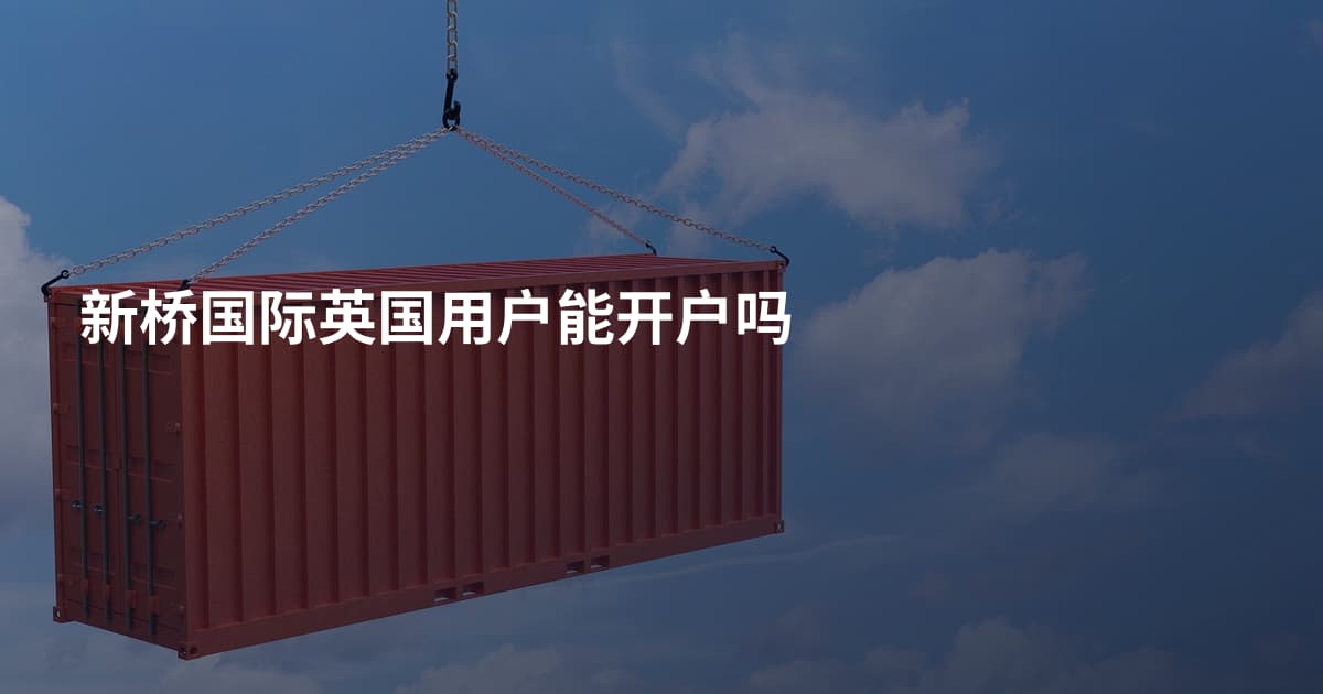 新桥国际英国用户能开户吗