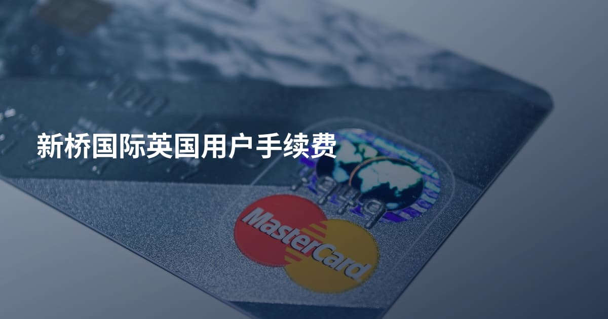 新桥国际英国用户手续费