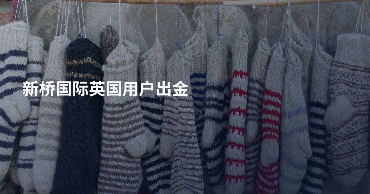 新桥国际英国用户出金