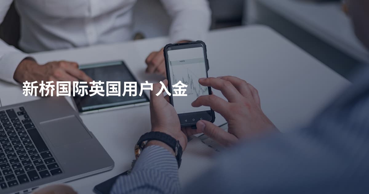 新桥国际英国用户入金
