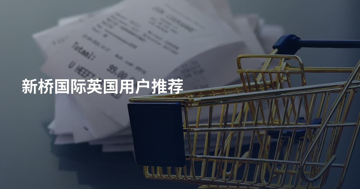 新桥国际英国用户推荐