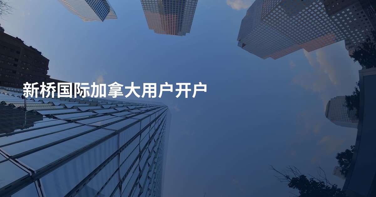 新桥国际加拿大用户开户