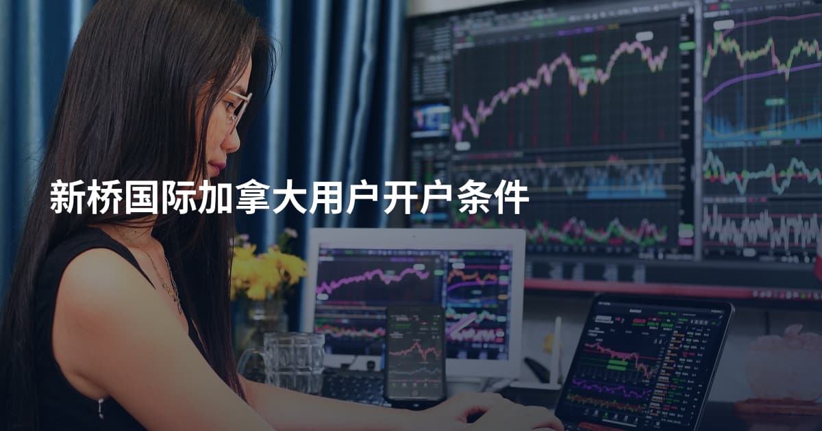 新桥国际加拿大用户开户条件