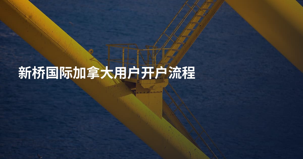 新桥国际加拿大用户开户流程
