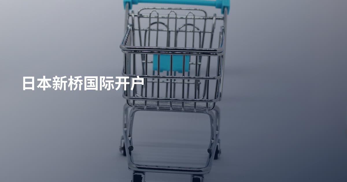 日本新桥国际开户