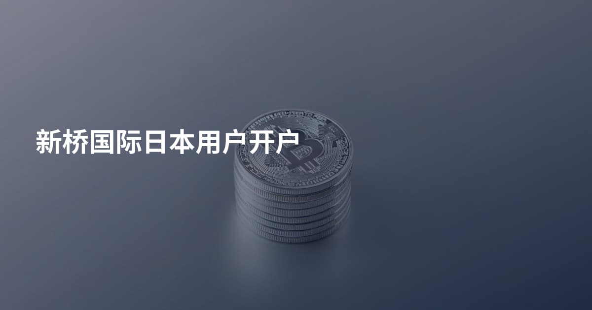 新桥国际日本用户开户