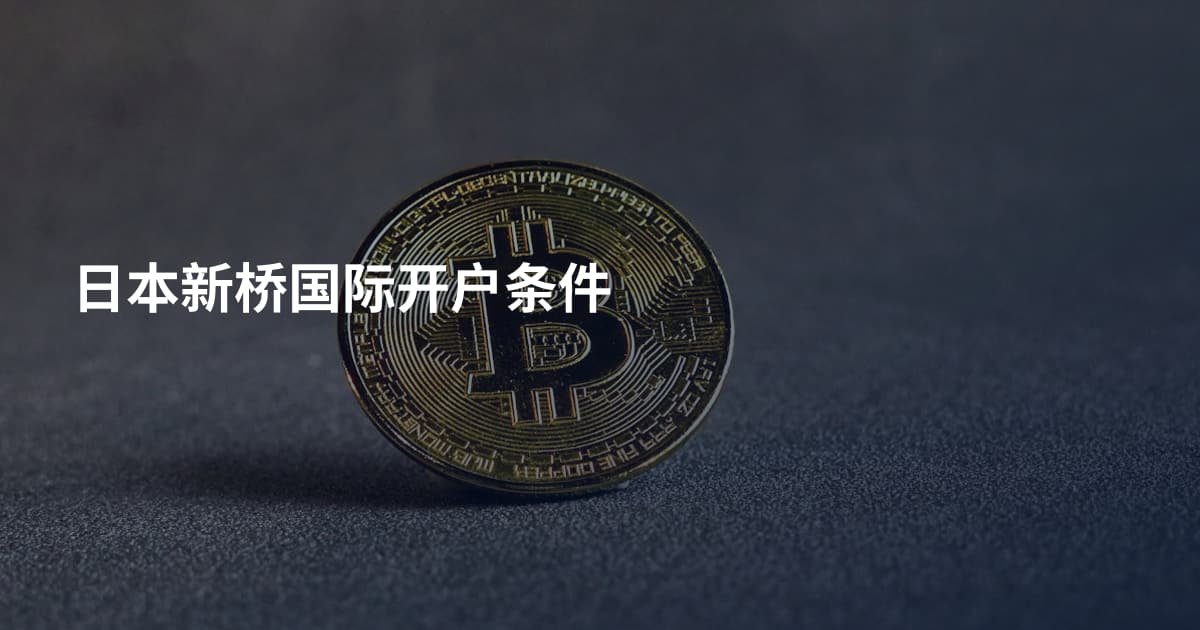 日本新桥国际开户条件