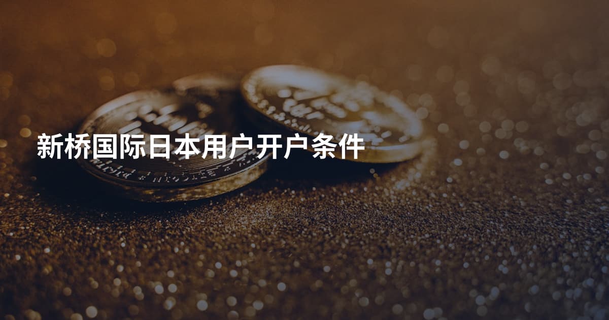 新桥国际日本用户开户条件