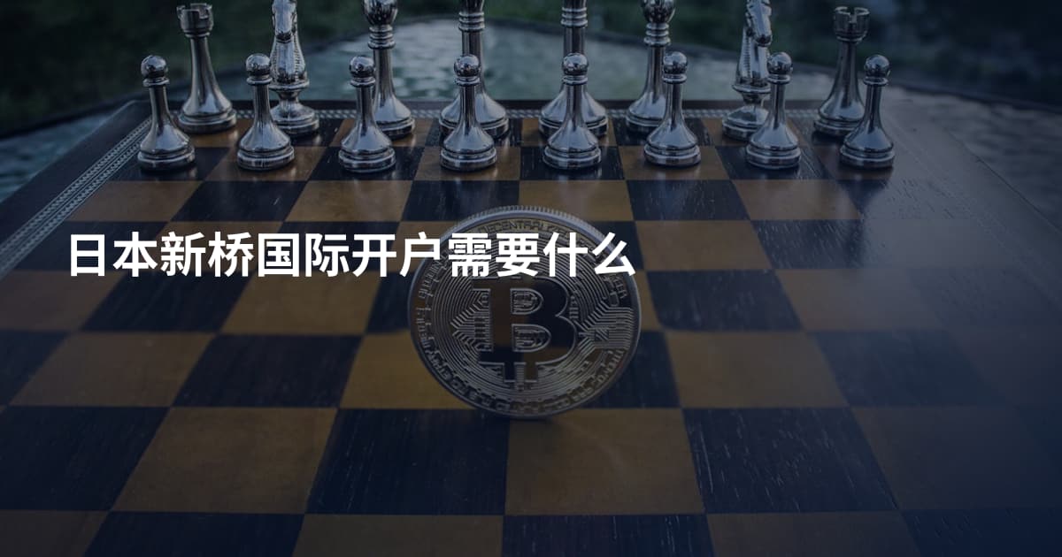 日本新桥国际开户需要什么