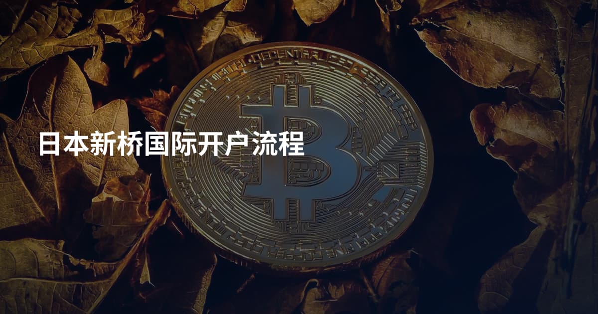 日本新桥国际开户流程