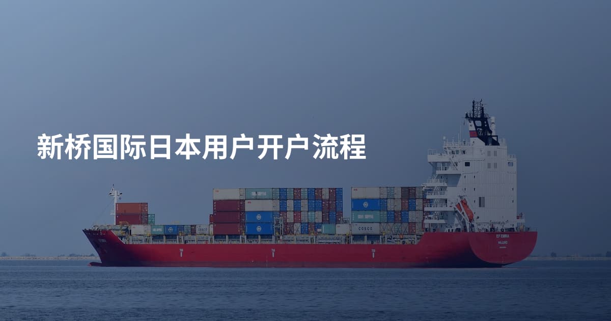 新桥国际日本用户开户流程
