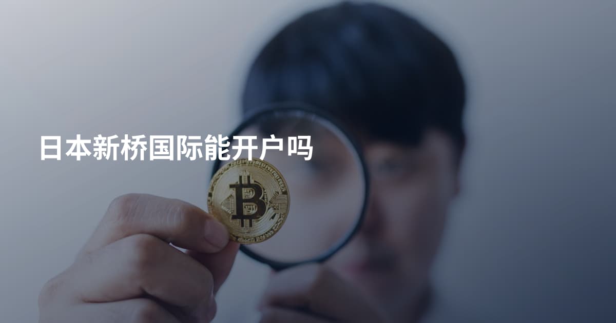 日本新桥国际能开户吗