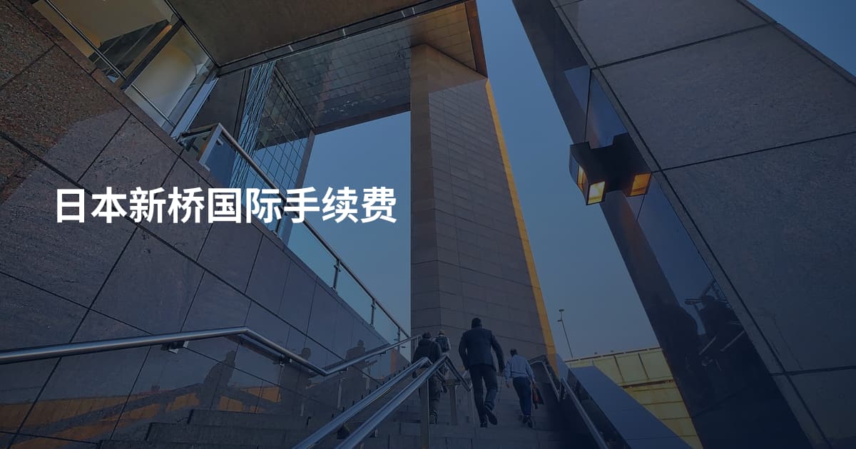 日本新桥国际手续费