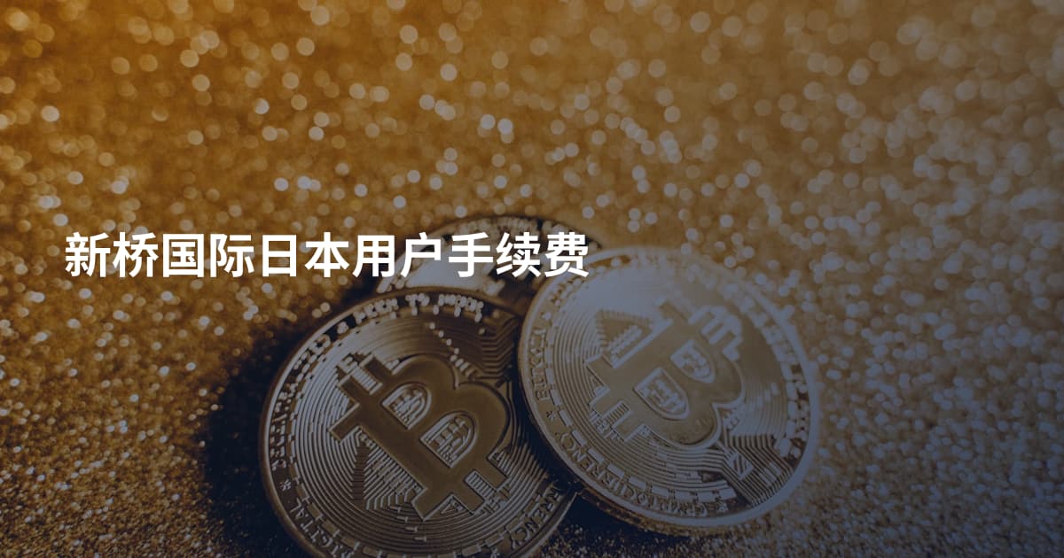 新桥国际日本用户手续费
