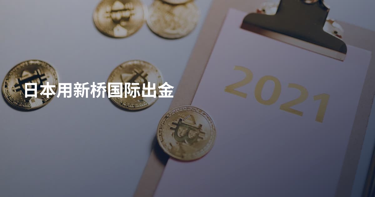 日本用新桥国际出金