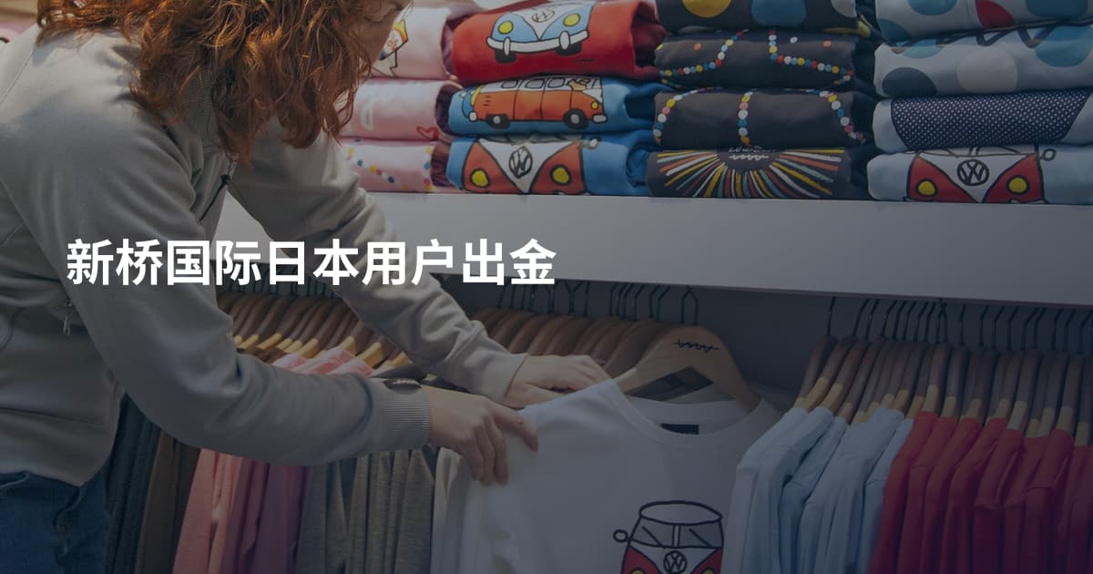 新桥国际日本用户出金
