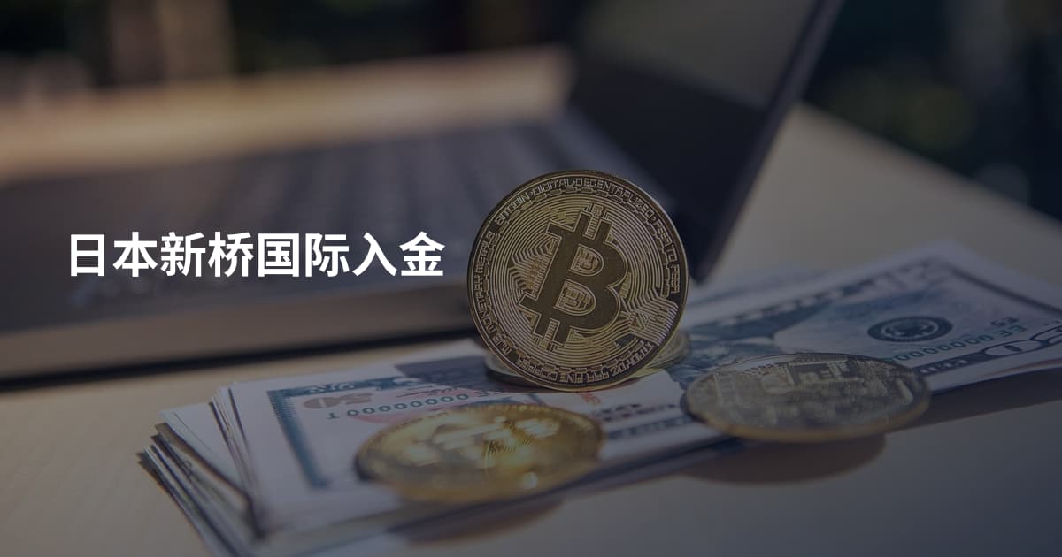 日本新桥国际入金