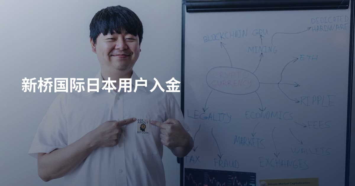 新桥国际日本用户入金