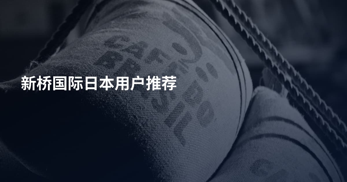 新桥国际日本用户推荐