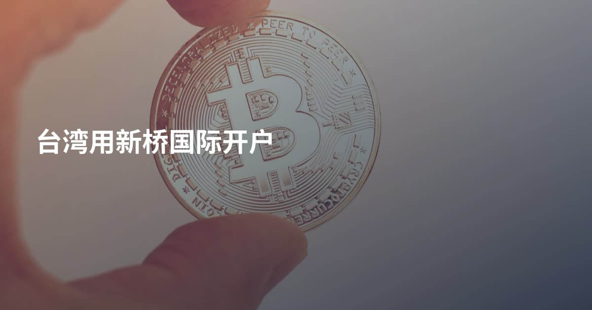台湾用新桥国际开户