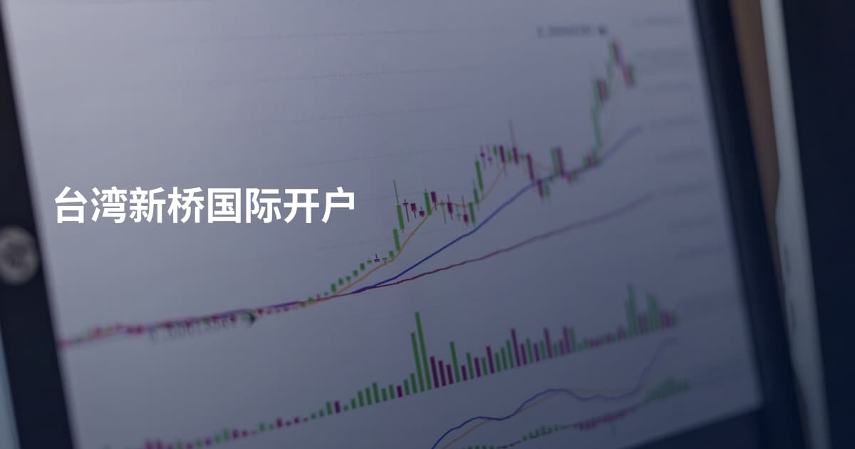 台湾新桥国际开户