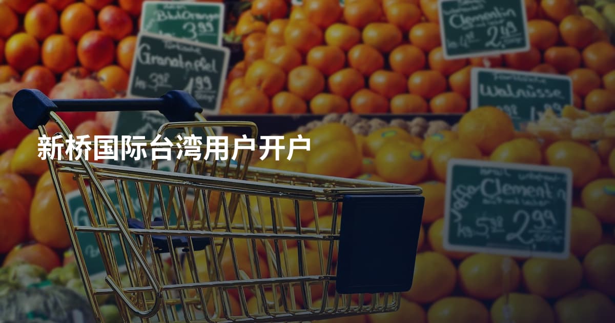 新桥国际台湾用户开户