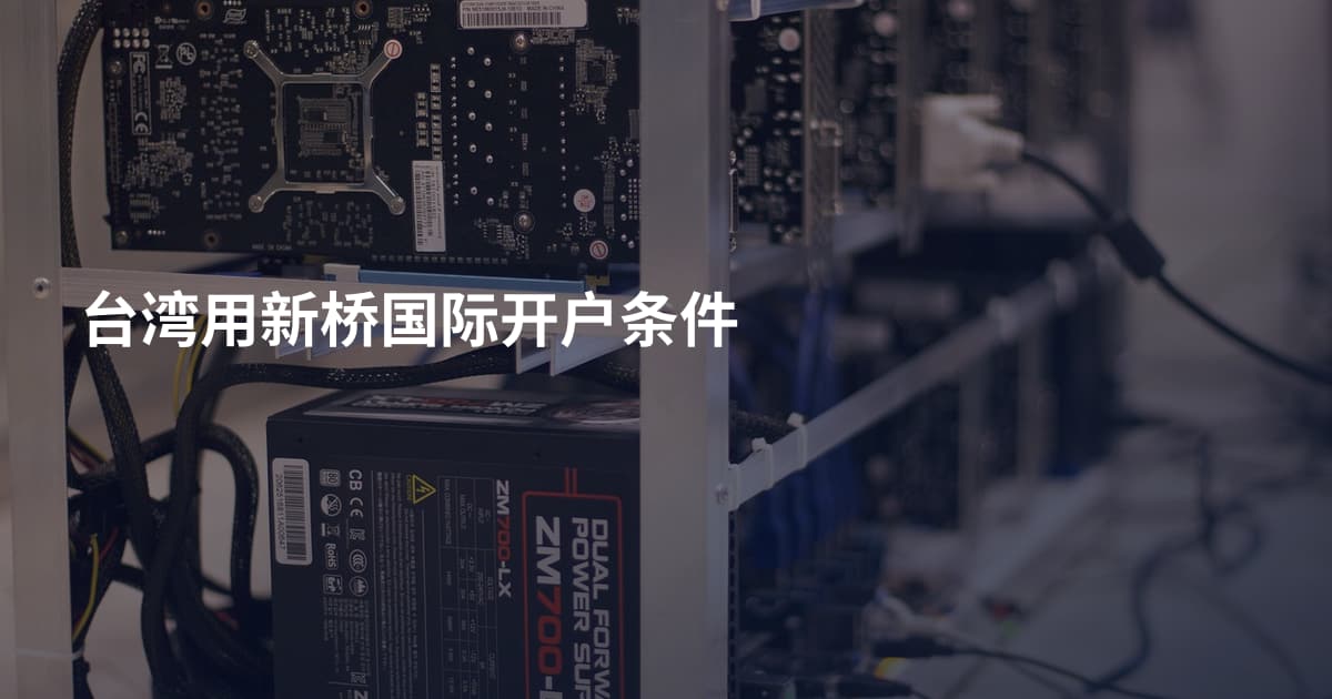 台湾用新桥国际开户条件