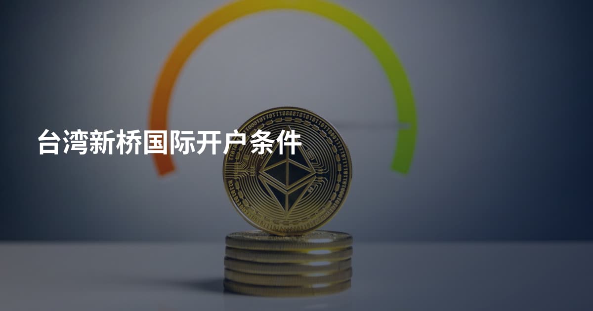 台湾新桥国际开户条件