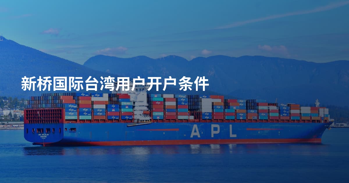 新桥国际台湾用户开户条件