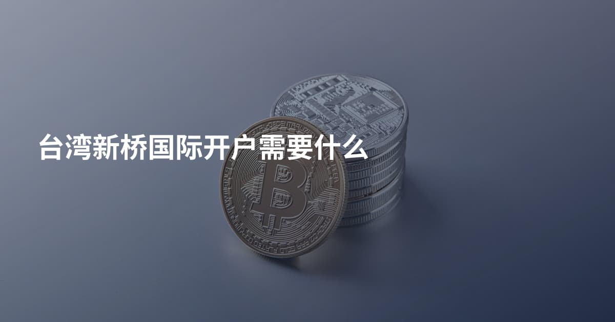 台湾新桥国际开户需要什么