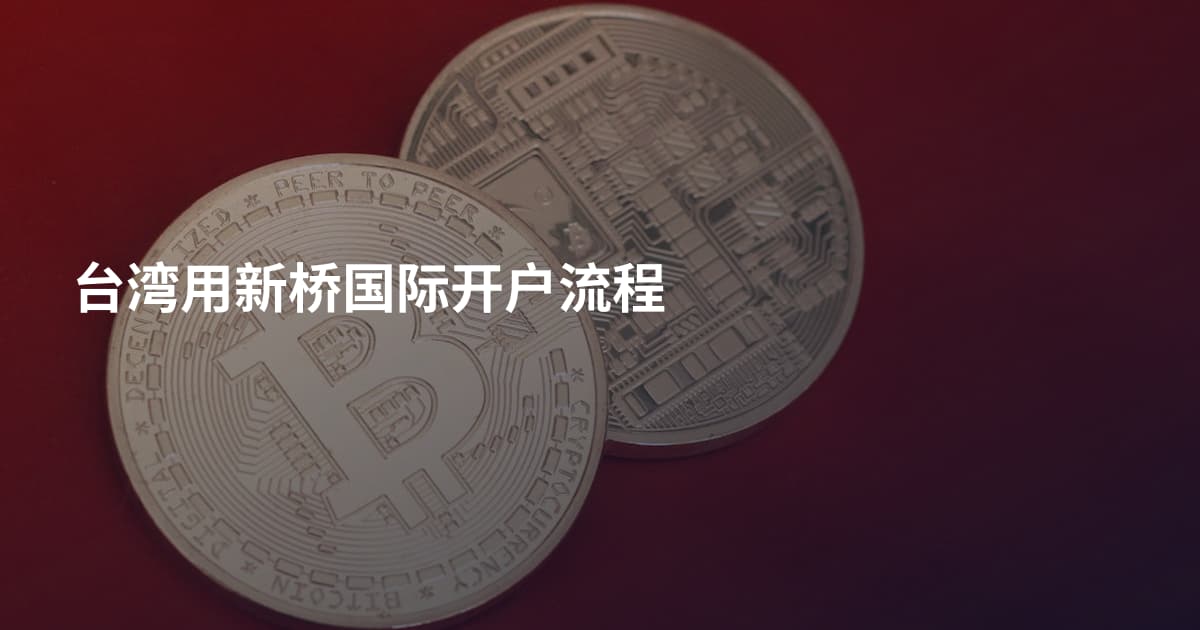 台湾用新桥国际开户流程