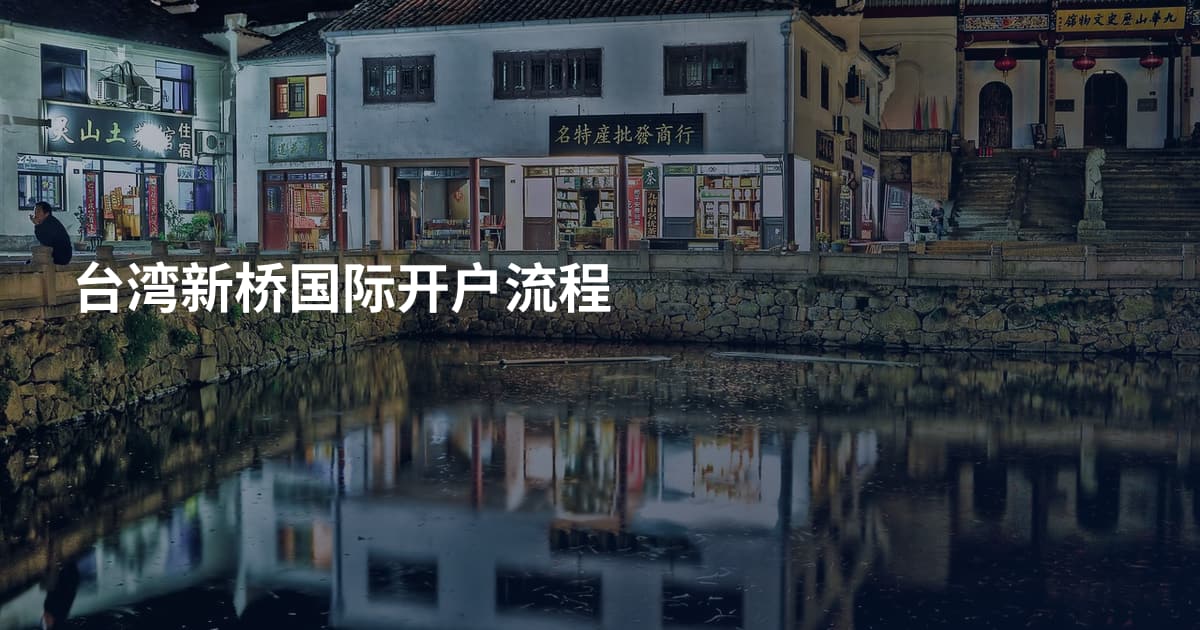台湾新桥国际开户流程