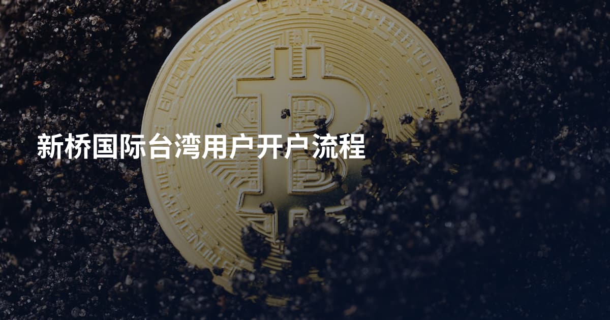 新桥国际台湾用户开户流程