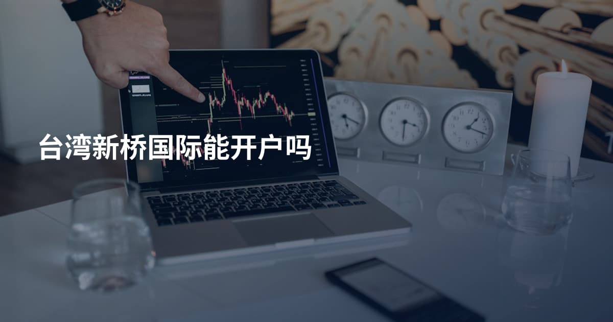 台湾新桥国际能开户吗