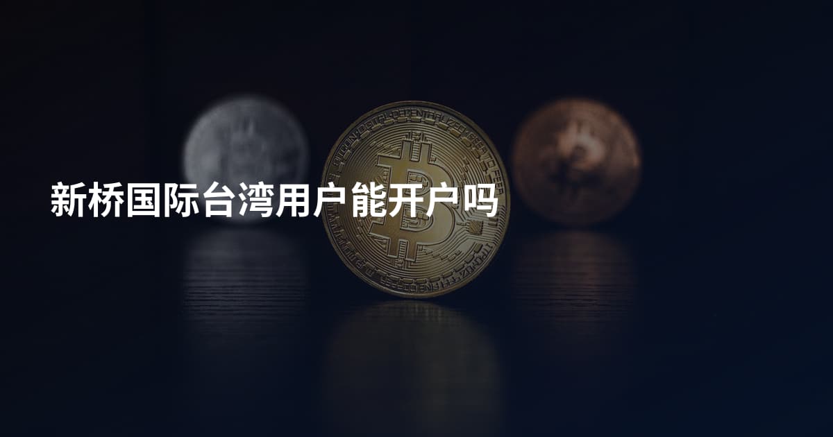 新桥国际台湾用户能开户吗