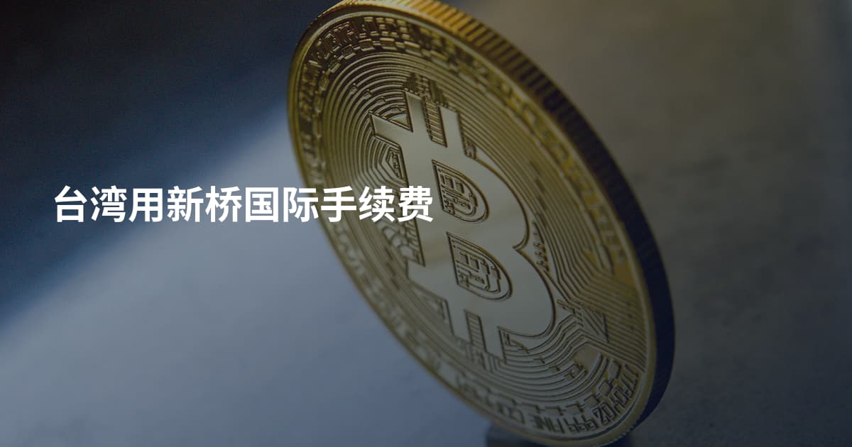 台湾用新桥国际手续费