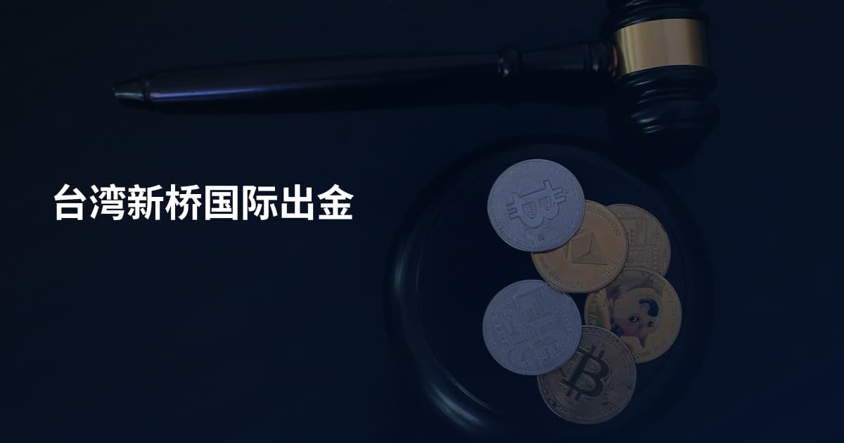 台湾新桥国际出金