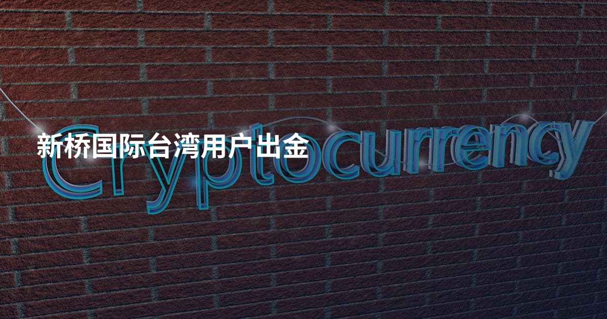 新桥国际台湾用户出金