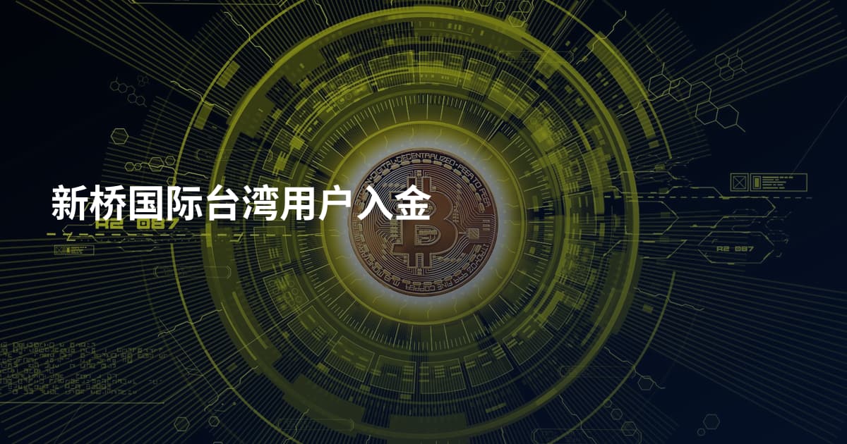 新桥国际台湾用户入金