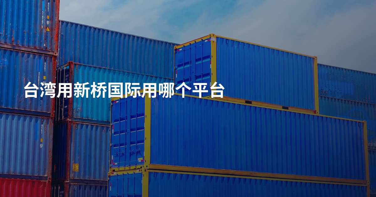 台湾用新桥国际用哪个平台