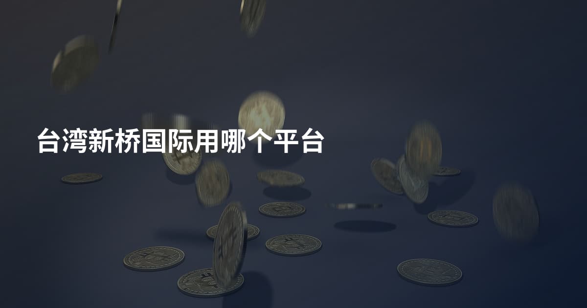 台湾新桥国际用哪个平台