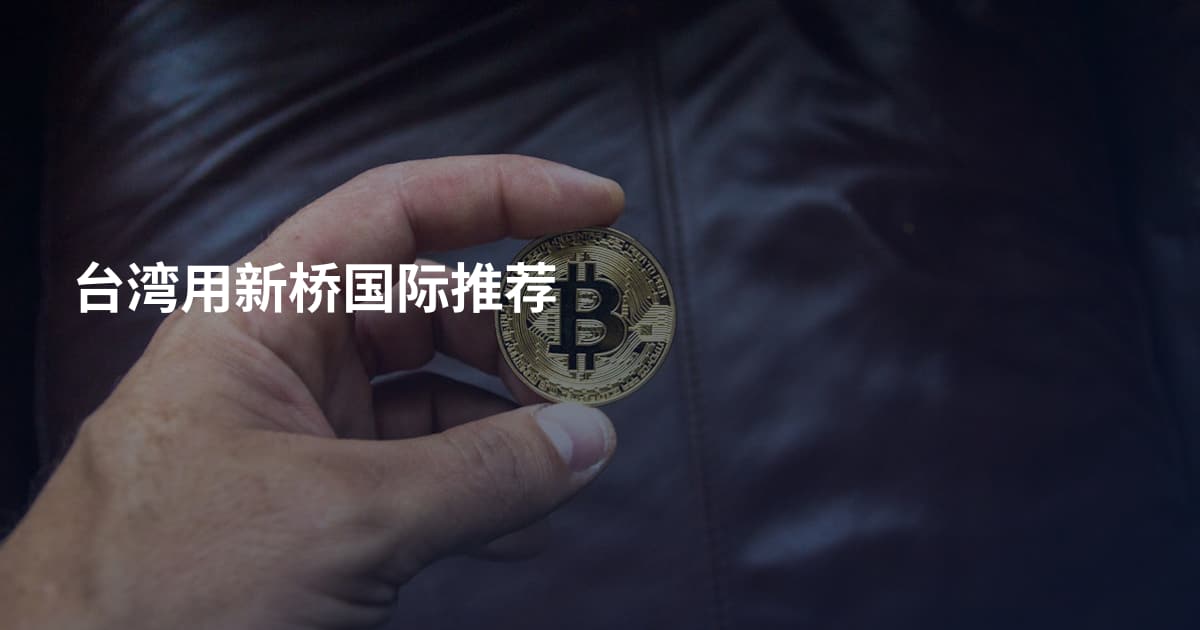 台湾用新桥国际推荐